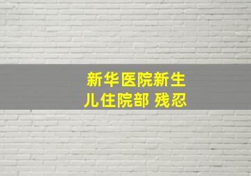 新华医院新生儿住院部 残忍